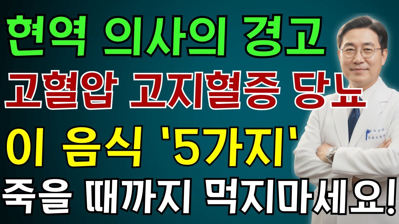 고지혈증 고혈압 당뇨 환자가 절대 먹어선 안 될 5가지 음식 | 의사가 공개하는 혈관 건강 비법| 노인 건강 | 의사가 말하는 건강