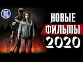 ТОП 8 НОВЫХ ФИЛЬМОВ 2020, КОТОРЫЕ УЖЕ ВЫШЛИ В ХОРОШЕМ КАЧЕСТВЕ | ЛУЧШИЕ НОВИНКИ КИНО | КиноСоветник