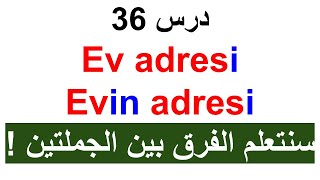 المضاف والمضاف اليه باللغة التركية درس 36