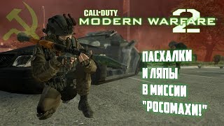 [Пасхальный обзор Modern Warfare 2] Операция BURGER-DOWN