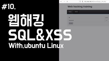 SQL인젝션 웹해킹실습
