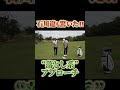 石川遼も驚いた“落とし系”アプローチ #shorts #伊澤秀憲 #アプローチ #プロコーチ伊澤秀憲
