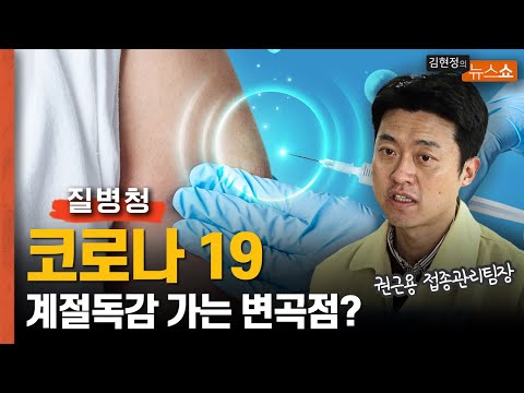 질병청 &amp;quot;코로나19, 계절독감으로 가는 변곡점에 있다&amp;quot;