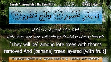 قورئانی پیرۆز بە تەفسیری دەنگی کوردی و ئینگلیزی سورة الواقعة