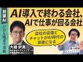 【対談AI】AIを「使いこなす」はもう古い。仕事の常識が激変する「AI実装の時代」の生き残り方