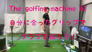 スイングに合ったグリップをしてみよう。