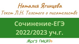 Подготовка к сочинению ЕГЭ-2023. Анализ текста Л.Н. Толстого о писательстве