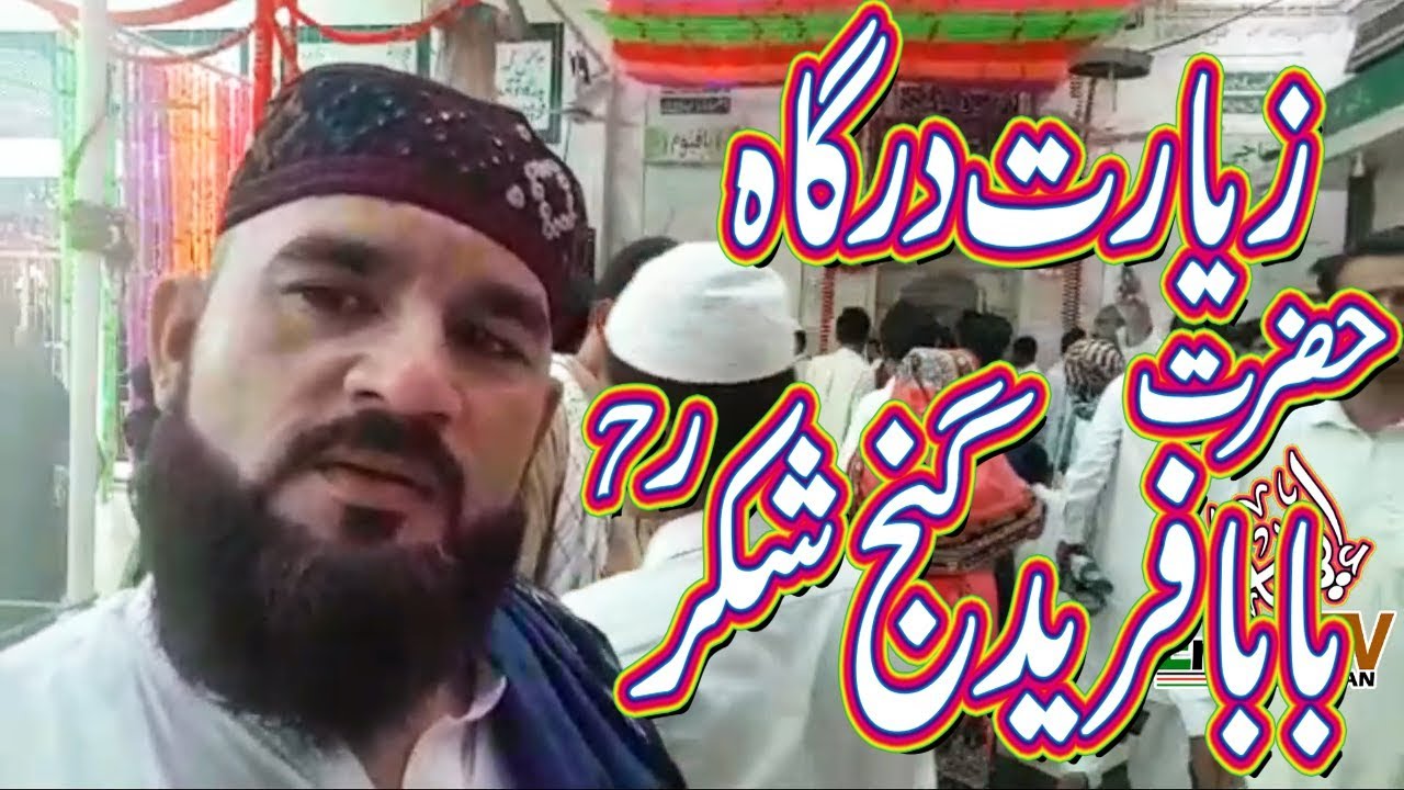 Ziarat E Dargah Hazrat Baba Farid Ganj Shakar R a Pakpattan Pakistan