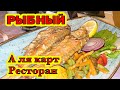 РЫБНЫЙ А ЛЯ КАРТ РЕСТОРАН. ПРЕКРАСНЫЙ УЖИН НА БЕРЕГУ МОРЯ