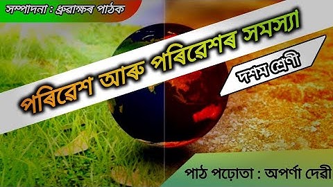 পৰিৱেশ আৰু পৰিৱেশৰ সমস্যা(Environment and its problem)3rd part .for class X(10)Aparna Devi.