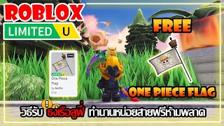 [FREE ITEM EP.565]วิธีรับ ธงเรือลูฟี่ สายฟรีห้ามพลาด LIMITED UGC | ROBLOX