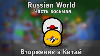 Russian World | Часть восьмая | Вторжение в Китай