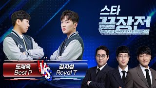 테란전 최강 물량 토스 도재욱 Best  vs 테란의 미래!! 김지성 Royal (누적상금 100만원) 스타 끝장전 Sc1-108