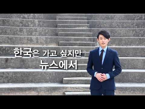 한국 바로 알리기 popkorn news by 경희대학교 한국어학과