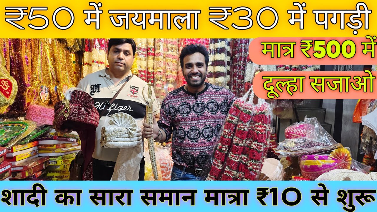 पगड़ी,जयमाला,कलंगी,शादी के सजावट का समान | Pagdi, Jaimala, Sehra Wholesale Market Delhi Sadar Bazar