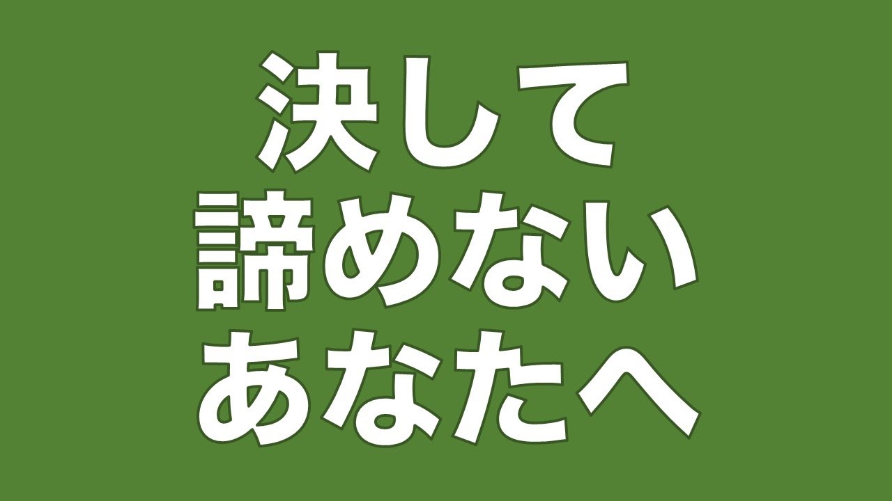 名言集 決して諦めないあなたに贈る 勇気が湧いてくる言葉15選 Youtube