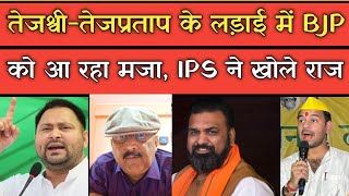 Tejashwi Yadav और Tej pratap की लड़ाई में BJP को रहा खूब मजा, पूर्व IPS Amitabh Das ने खोले राज।