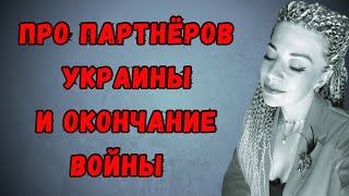 Украина / Когда ОСТАНОВИТСЯ война? / Ефремова Анна