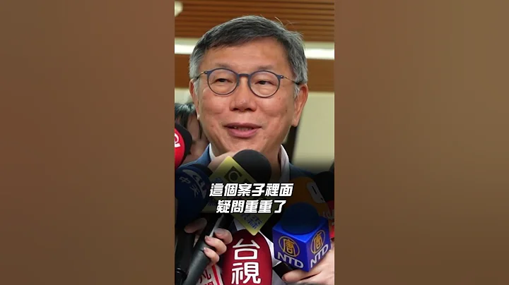 謝國樑遭連署罷免 柯文哲： 法律問題不要政治解決 #謝國樑 #基隆 - 天天要聞