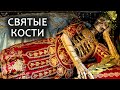 Мощи. Можно ли поклоняться костям? // Relics of saints (eng.sub)