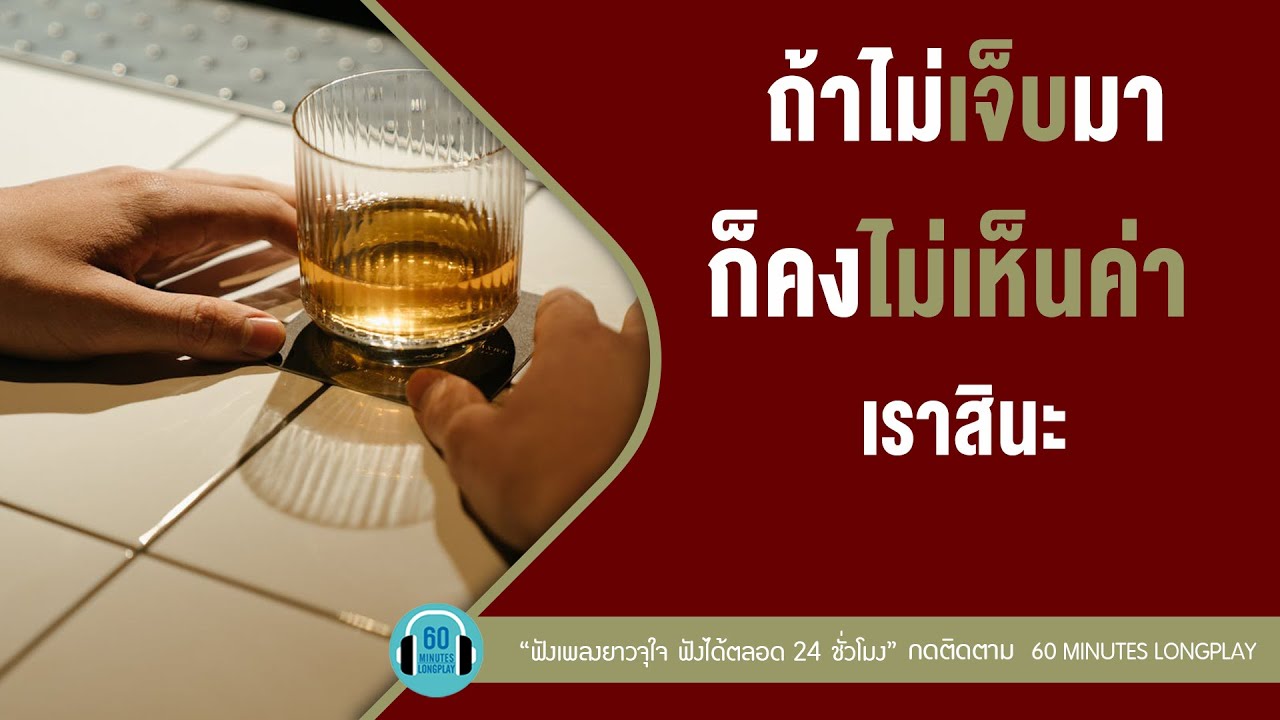 ถ้าไม่เจ็บมา ก็คงไม่เห็นค่าเราสินะ lพระเอกจำลอง,เมื่อเขามา...ฉันจะไป,ฉันมีค่าแค่ไหนl【LONGPLAY】