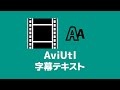 【AviUtl】字幕テキストの使い方