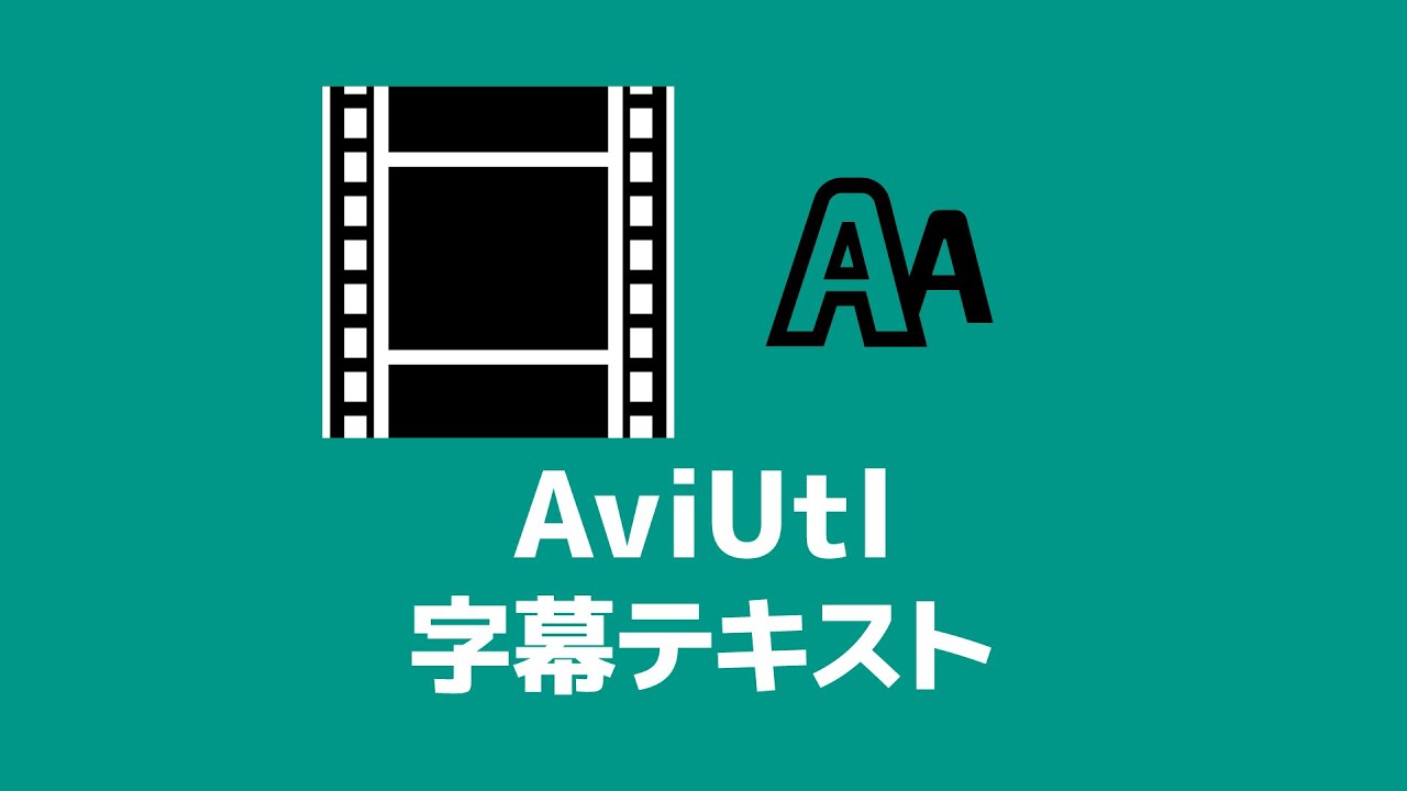 Aviutl テキストの応用 字幕 テロップ 創作日和