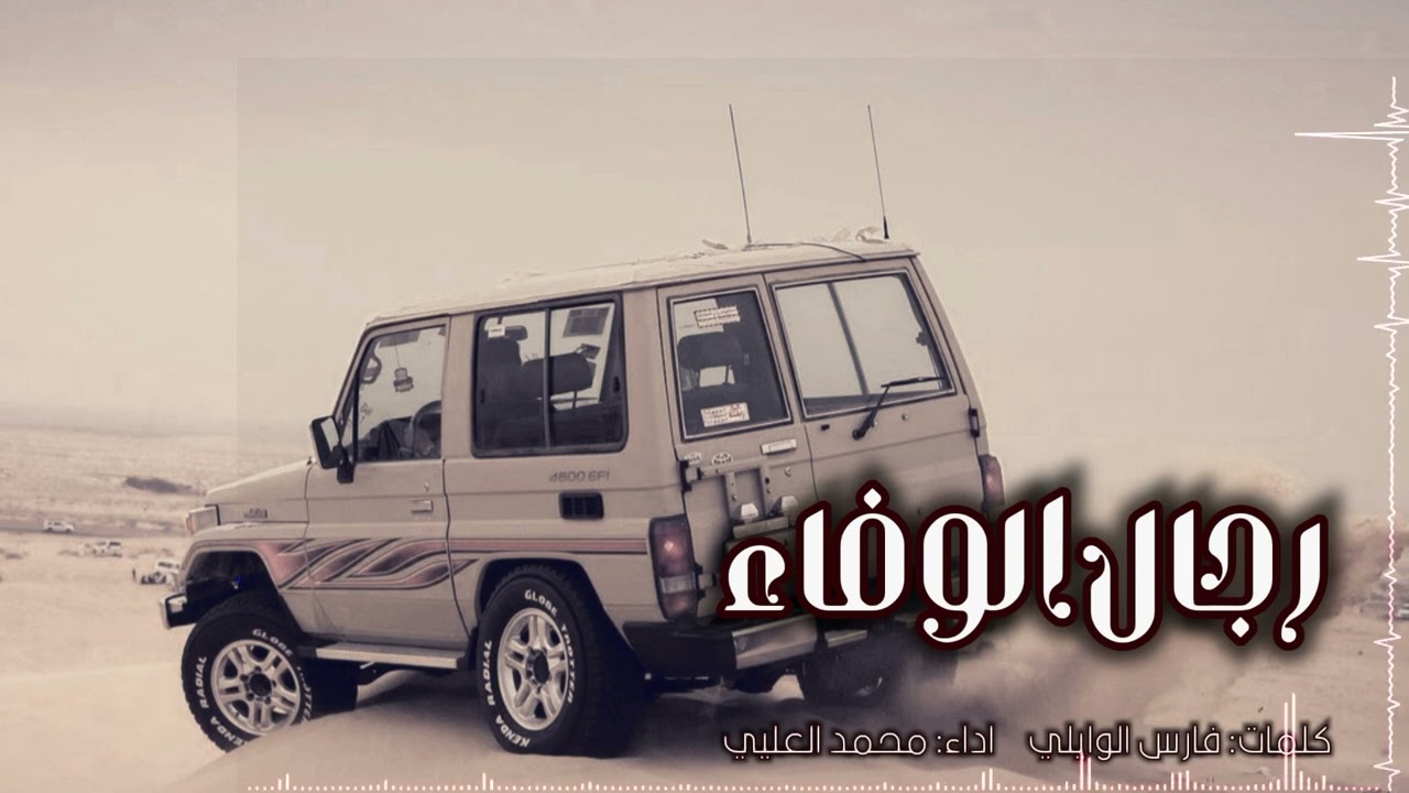 يا رجال الوفاء , اداء محمد العليي (حصرياً) | 2022 ، #زامل ياسلامي لكم ماحن رعاده #طرب