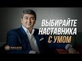 Как выбрать наставника в 2023 году Советы от Саидмурода Давлатова