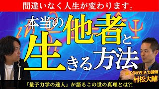 【超神回】人生を劇的に飛躍させる＂生き方＂の本質。宇宙のすべてを味方にして引き寄せる方法。