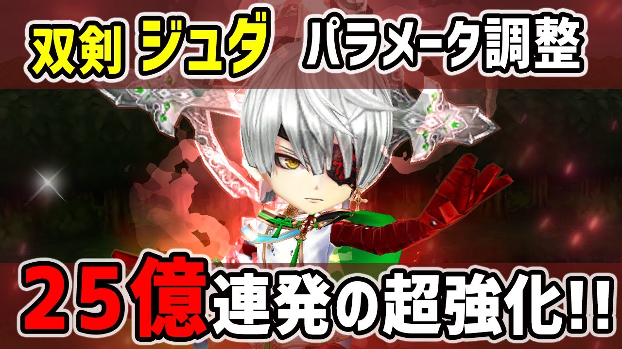 白猫 ジュダ 双剣 パラメータ調整で25億ダメ連発の超強化 超sp効率と耐久upで現役復帰 火力検証 超凱旋ガチャ Youtube