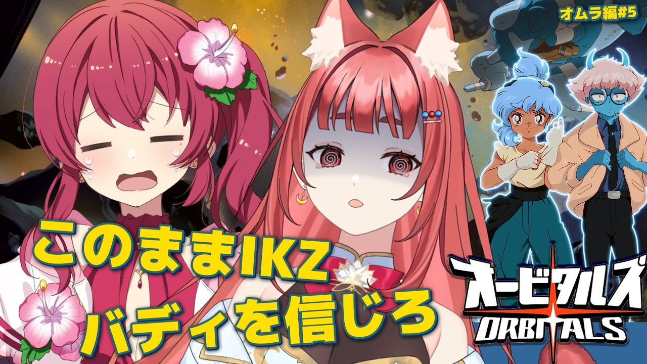 【オービタルズ】信頼が命綱!?80-90'sアニメ風の協力ゲームに挑戦するのです! リーエ香澄/赤坂イツカ Re:Its #PR