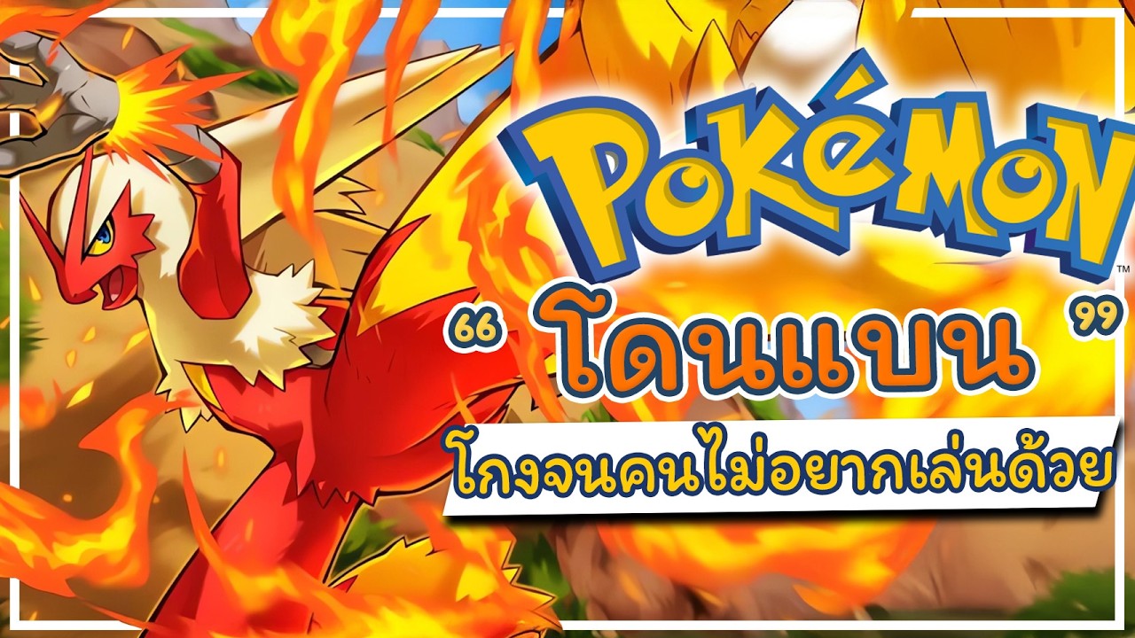 5 โปเกม่อนโกงจนถูกห้ามใช้งาน