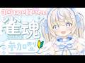 【#雀魂 】3回トップとるまで終わらない #耐久配信 だって?! |初見さん・ROM大歓迎【#雪ノ羽音 | #vtuber 】
