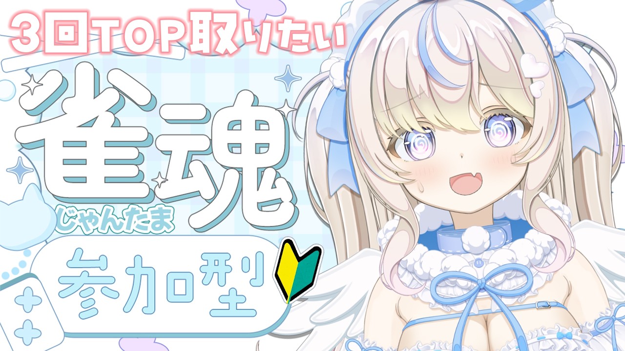 【#雀魂 】3回トップとるまで終わらない #耐久配信 だって?! |初見さん・ROM大歓迎【#雪ノ羽音 | #vtuber 】