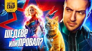 КотоКраб о Капитане Марвел [СПОЙЛЕРЫ] | Отзыв о фильме