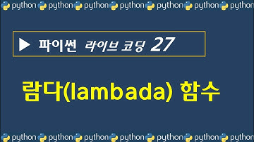 코딩 파이썬 기초 인강 -  람다(lambda)함수 이름없는 함수, 일회성 함수