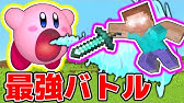 スマブラsp スティーブをコピーしたカービィ Minecraft マイクラ Youtube