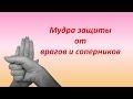 Мудра защиты. Как защититься от врагов и недоброжелателей