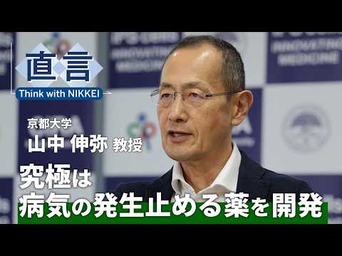 【不老不死は可能か】iPS細胞の発見、恐れを抱いた　山中伸弥・京都大教授【直言】