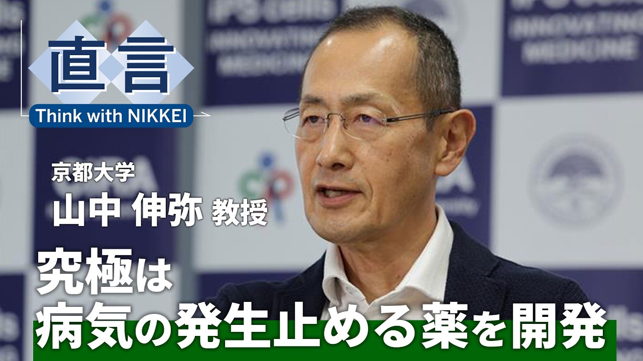 【不老不死は可能か】iPS細胞の発見、恐れを抱いた　山中伸弥・京都大教授【直言】