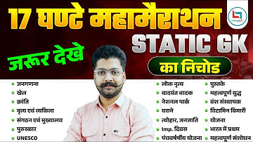 17 HOUR COMPLETE STATIC GK MARATHON TOP 1000 QUESTION BY SHIVANT SIR GS #staticgk