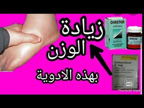 اياك استعملي هاد الأدوية لزيادة الوزن اليوم تعرفو دواء كلارتيك واش كيزيد الوزن في اسبوع فيديو مهم