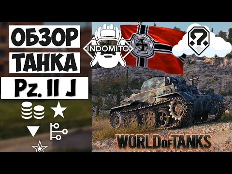 Обзор Pz. II J легкий танк Германии | Pz.Kpfw. II Ausf. J гайд | Джедай как играть