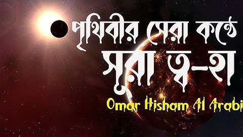 পৃথিবীর  সেরা কন্ঠে সূরা আত  ত্বহা । سورة طه  Surah ta ha । by Omar Hisham Al Arabi। চলো ইসলামের পথে