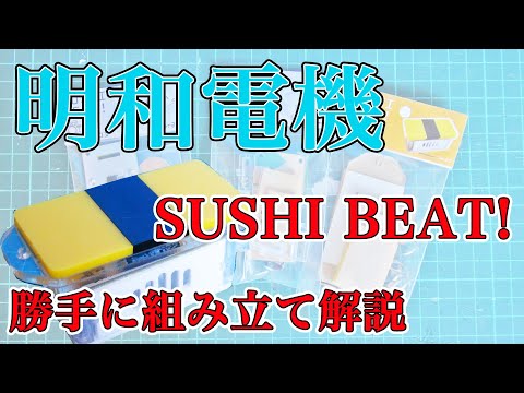 明和電機「SUSHI　BEAT!」の作り方（勝手に）解説動画