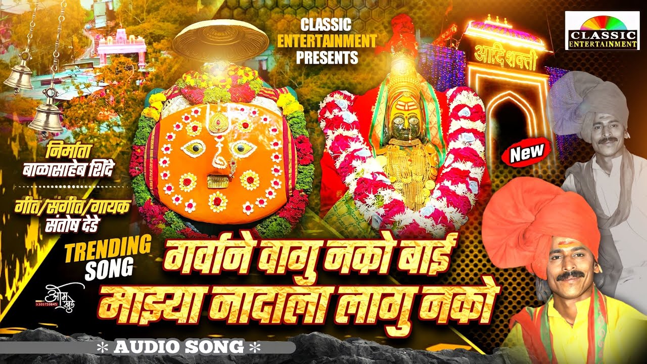 Nadala Lagu Nko / गर्वाण वागू नको ग बाई माझ्या नादाला लागू नको /Sontosh Dede / Classic Entertainment