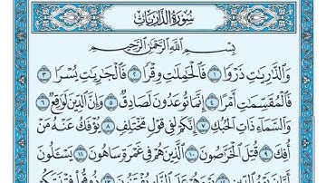 سورة الذاريات مكررة خمس مرات تلاوة هادئة للشيخ ماهر المعيقلي