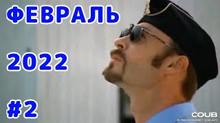 Подборка приколов ФЕВРАЛЬ 2022 #2