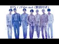 vol.204 [歌詞付き] ♪Film out / BTS [切なくなるラブソング]